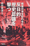 戦後日本を狂わせた反日的歴史認識を撃つ