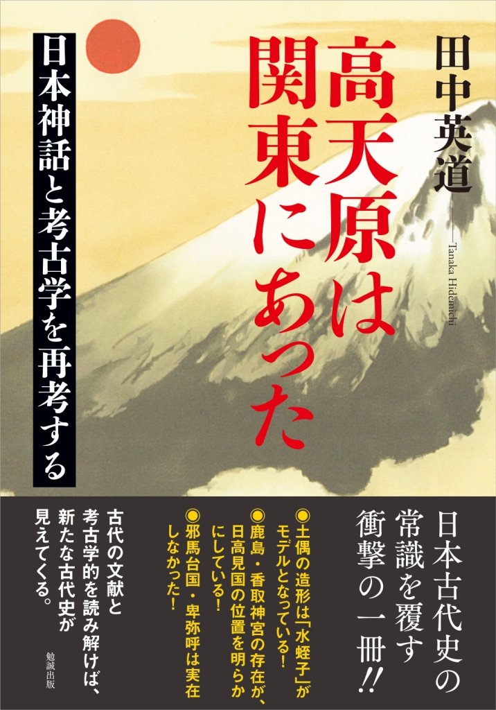 高天原は関東にあった 日本神話と考古学を再考する 