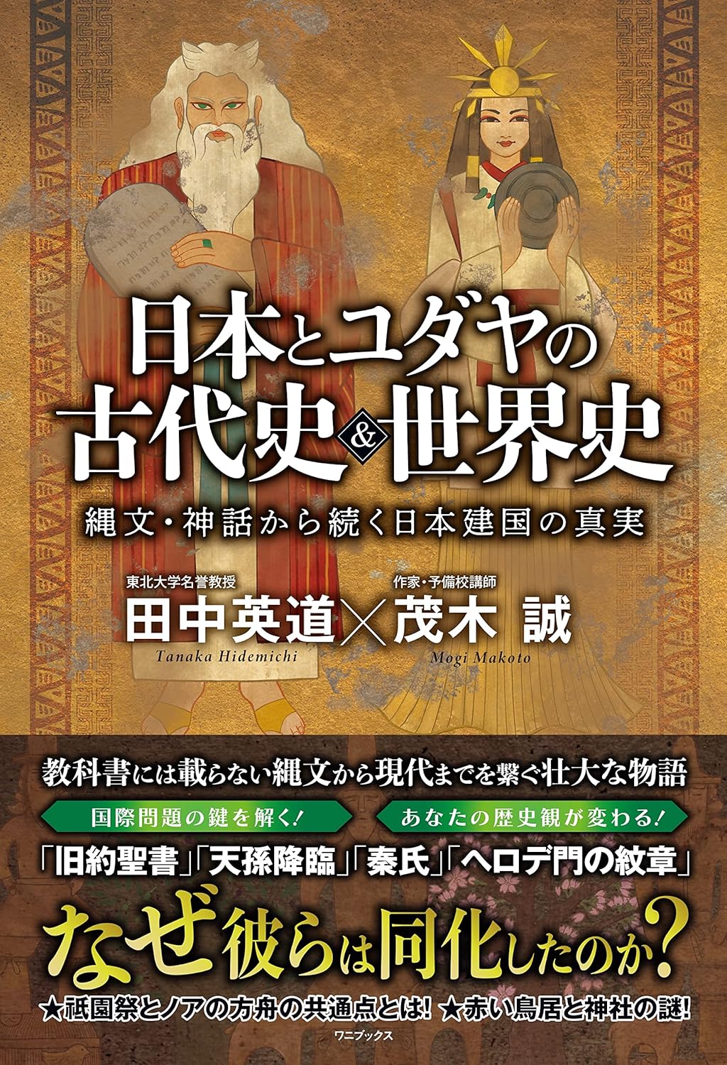 「日本とユダヤの古代史&世界史 - 縄文・神話から続く日本建国の真実 - 単行本 –
」