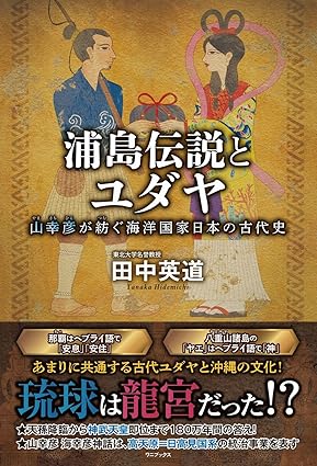 「浦島伝説とユダヤ - 山幸彦が紡ぐ海洋国家日本の古代史 - 単行本 –」