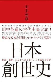 「日本創世史  - 単行本 」