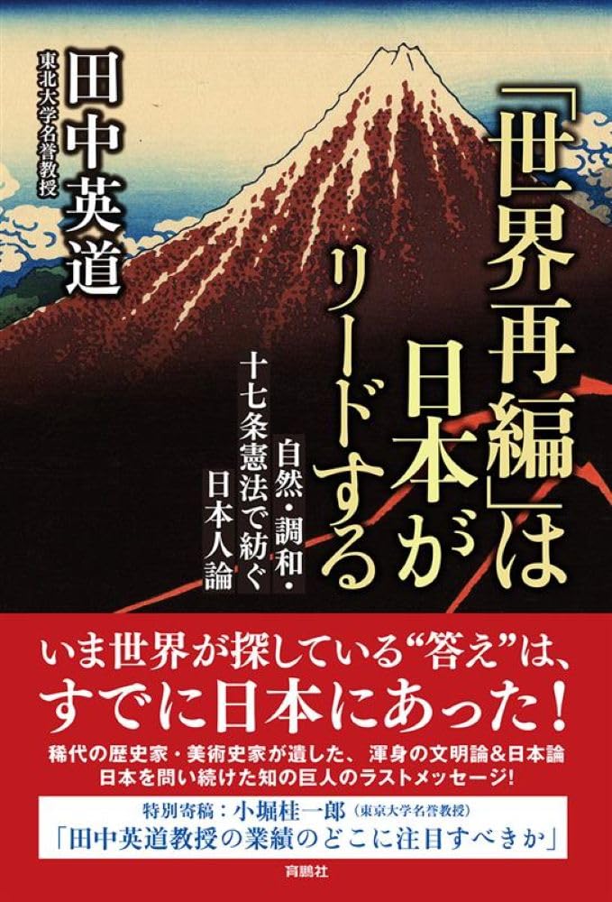 「世界再編」は日本がリードする　自然・調和・十七条憲法で紡ぐ日本人論」