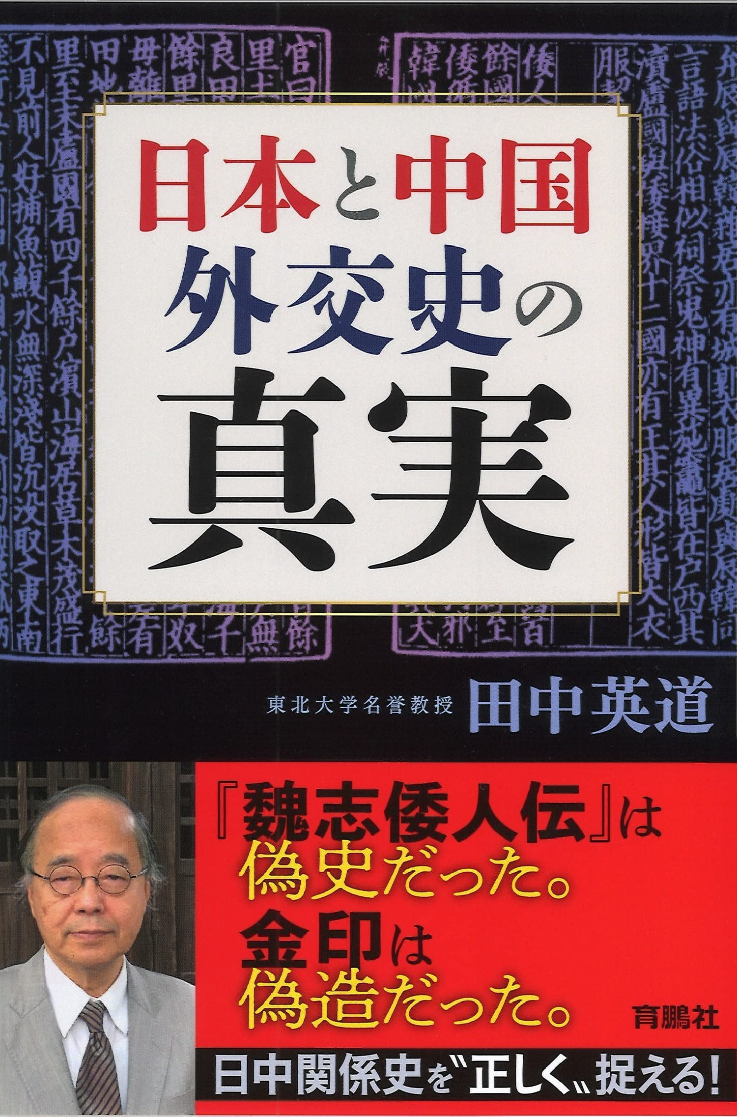 「「日本と中国 外交史の真実」 単行本（ソフトカバー）