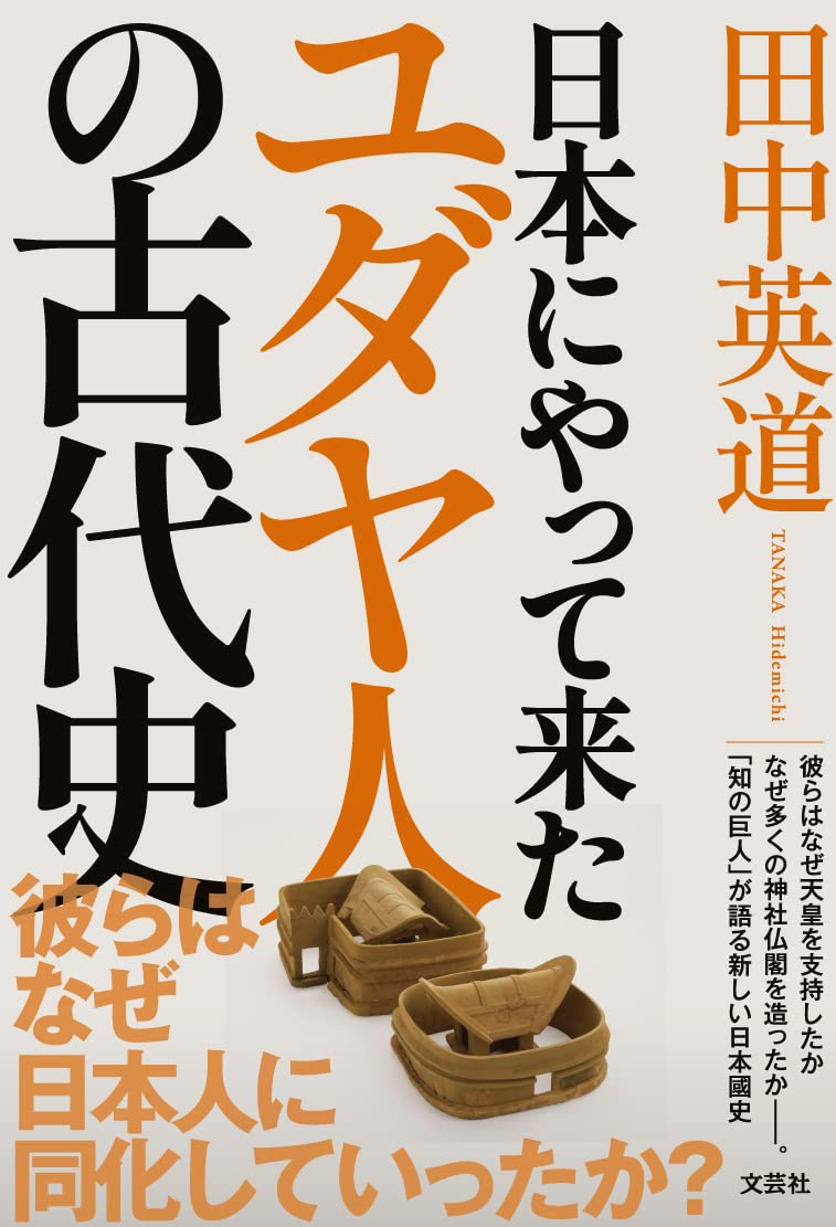 「日本にやって来たユダヤ人の古代史」単行本（ソフトカバー）