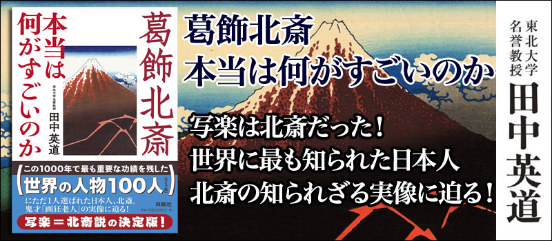 葛飾北斎-本当は何がすごいのか-田中-英道
