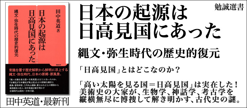 『日本の起源は日高見国にあった: 縄文・弥生時代の歴史的復元(勉誠選書)』