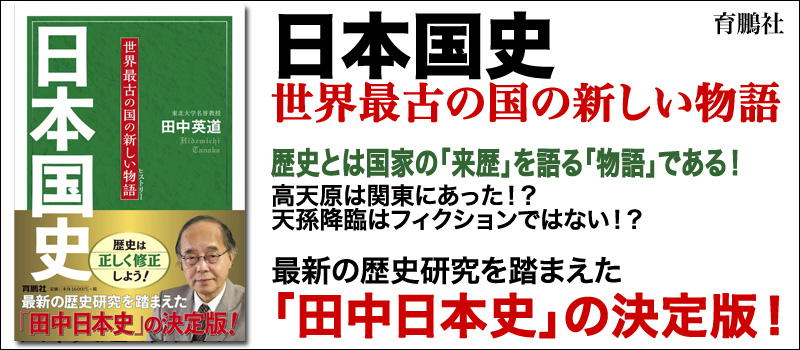 日本国史 世界最古の国の新しい物語