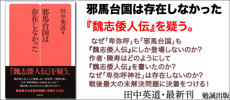 邪馬台国は存在しなかった (勉誠選書)