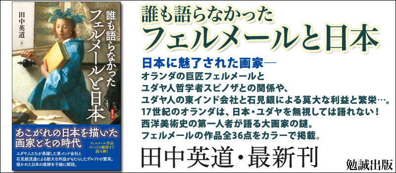 誰も語らなかった フェルメールと日本