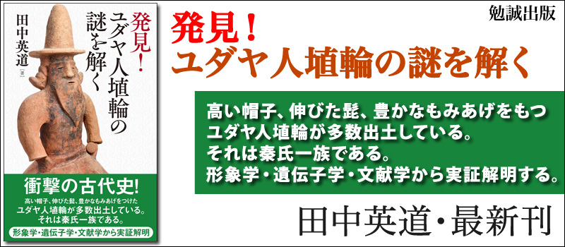 発見! ユダヤ人埴輪の謎を解く