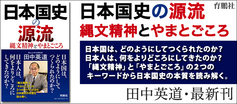 日本国史の源流 縄文精神とやまとごころ (日本語) 単行本(ソフトカバー) – 2020/9/20